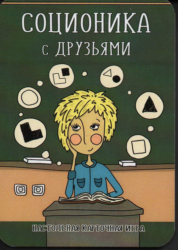 Книга Соционика с друзьями. Настольная карточная игра (Денис Ануров) — 1