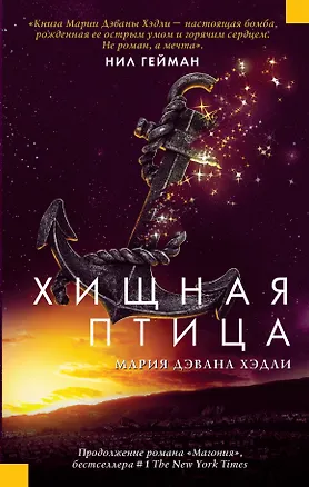 Книга Хищная птица (Мария Хэдли)