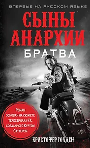 Сыны анархии. Братва