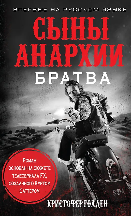 Книга Сыны анархии. Братва (Кристи Голден) — 1