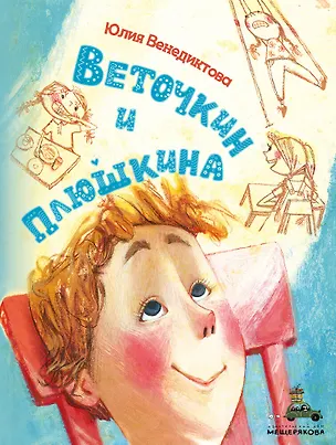 Книга Веточкин и Плюшкина (Юлия Венедиктова)