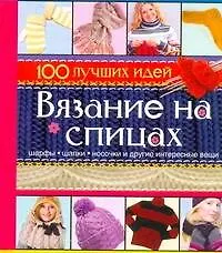 Книга Вязание на спицах (Ольга Сладкова)