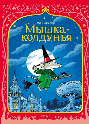 Книга Мышка колдунья (Руди Спьессер)