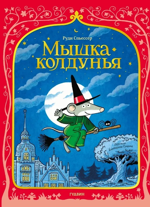 Книга Мышка колдунья (Руди Спьессер) — 1
