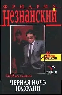 Книга Черная ночь Назрани (Фридрих Незнанский) — 1