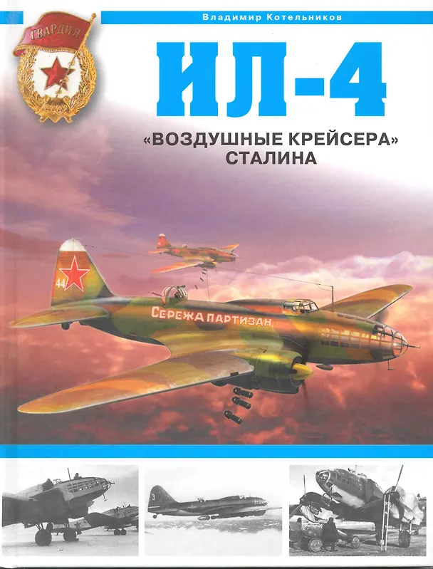 Книга Ил-4. "Воздушные крейсера" Сталина (Владимир Котельников) — 1