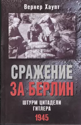 Сражение за Берлин. Штурм цитадели Гитлера. 1945 — 2406649 — 1