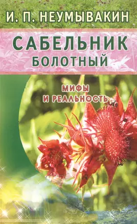 Сабельник болотный. Мифы и реальность — 2473565 — 1