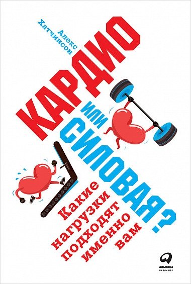 

Кардио или силовая Какие нагрузки подходят именно вам