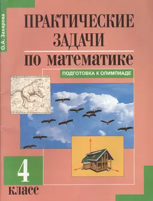 Практические задачи по математике. 4 кл. — 2636055 — 1