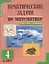 Практические задачи по математике. 4 кл. — 2636055 — 1