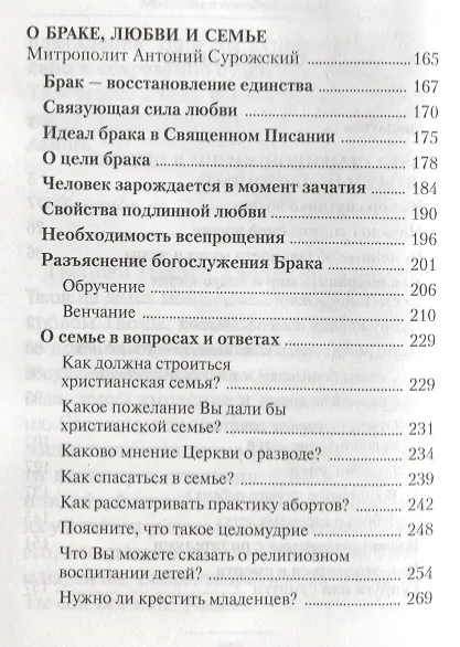 Книга Да любите друг друга. Церковь о любви,ревности,воспитании детей и равноправии в семейной жизни () — 3