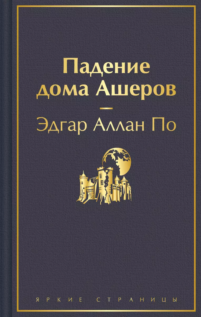 Падение дома Ашеров (Эдгар По) - купить книгу с доставкой в  интернет-магазине «Читай-город». ISBN: 978-5-04-187629-6