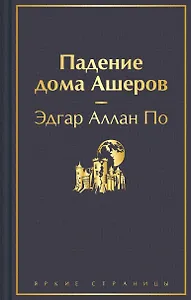 Падение дома Ашеров