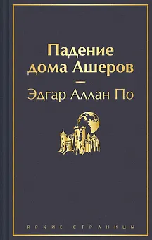 Падение дома Ашеров