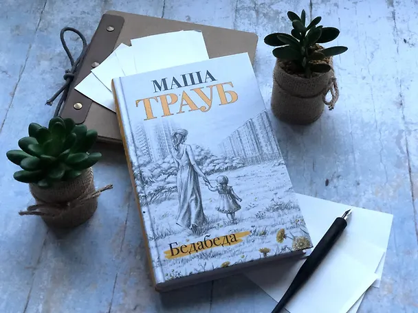 Книга Бедабеда (Маша Трауб) — 6