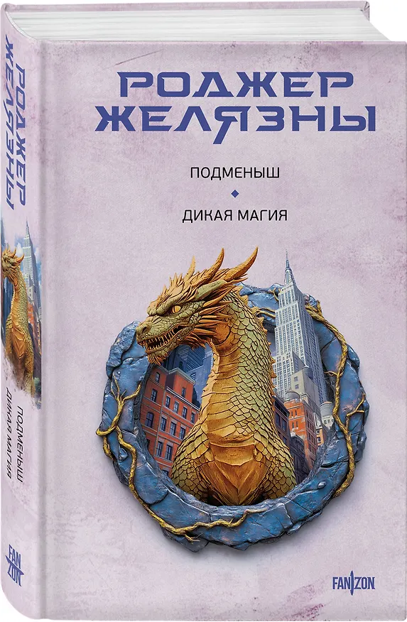 Книга Подменыш. Дикая магия (Роджер Желязны) — 4