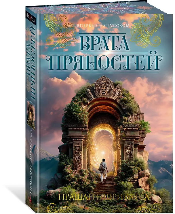 Книга Врата пряностей (Прашант Шриватса) — 4