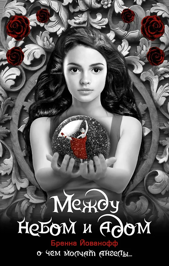 Книга Между небом и адом (Бренна Йованофф) — 1