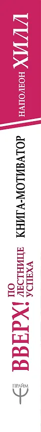 Книга Вверх! По лестнице успеха. Книга-мотиватор (Наполеон Хилл) — 3