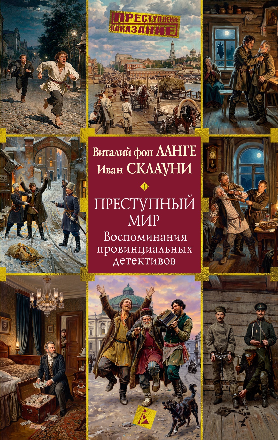 Обложка книги «Преступный мир: Воспоминания провинциальных детективов»