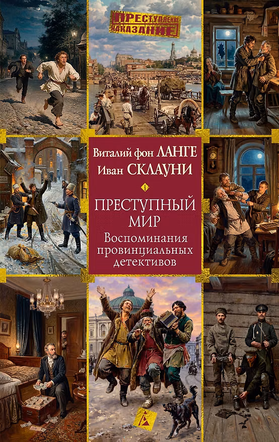 Книга Преступный мир: Воспоминания провинциальных детективов (Виталий фон Ланге, Иван Склауни) — 1