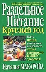 Раздельное питание круглый год 97230