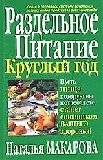 Раздельное питание круглый год 97230 — 1