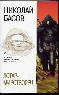 Книга Лотар-миротворец (Николай Басов) — 1