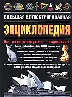 Книга Большая иллюстрированная энциклопедия ()