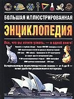 Книга Большая иллюстрированная энциклопедия () — 1