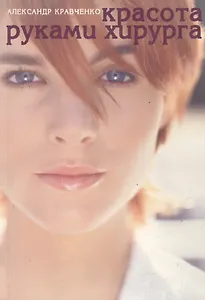 Красота руками хирурга (мягк). Кравченко А. (Кристина)