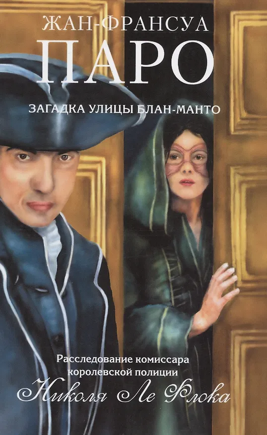 Книга Загадка улицы Блан-Манто: роман (Жан-Франсуа Паро) — 1