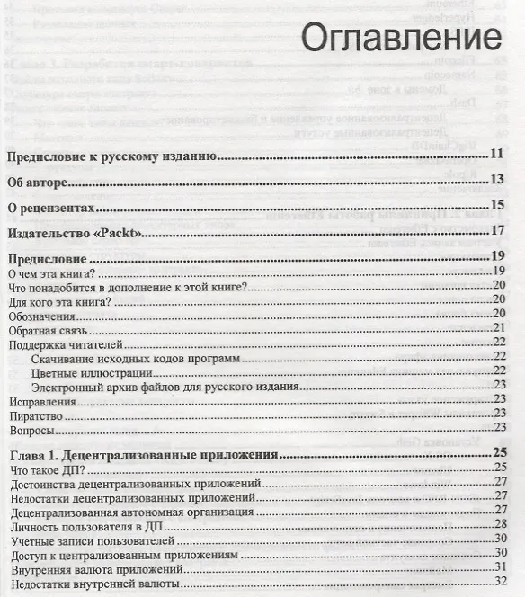 Книга Блокчейн. Разработка приложений (Нараян Прасти) — 2