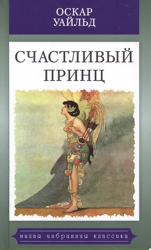 Книга Счастливый принц (Оскар Уайльд) — 1
