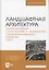 Ландшафтная архитектура. Проектирование, строительство и содержание специализированных объектов. Том 2. Учебное пособие для вузов — 2952472 — 1