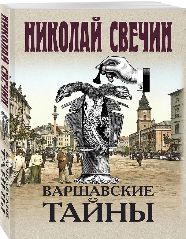Книга Варшавские тайны (Николай Свечин) — 4