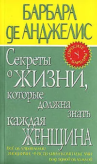 Секреты о жизни, которые должна знать каждая женщина 1800996