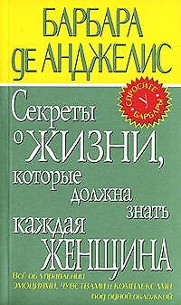 Книга Секреты о жизни, которые должна знать каждая женщина (Барбара де Анджелис) — 1