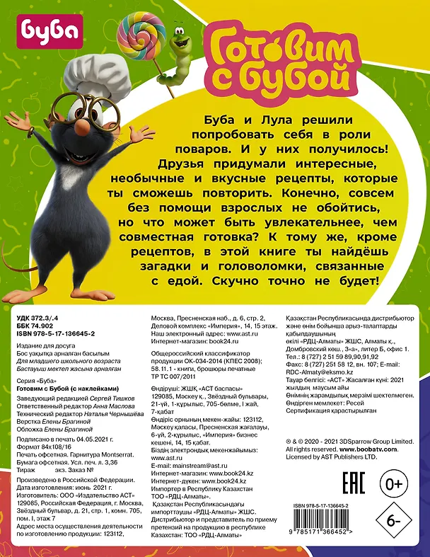 Книга Готовим с Бубой (с наклейками) () — 2