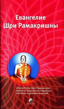 Книга Евангелие Шри Рамакришны: Записи бесед Шри Рамакришны, одного из величпйших индийских мистиков и дух ()