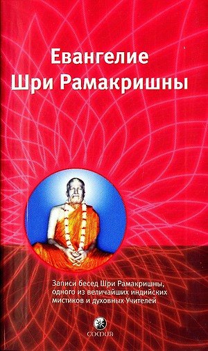 Книга Евангелие Шри Рамакришны: Записи бесед Шри Рамакришны, одного из величпйших индийских мистиков и дух () — 1