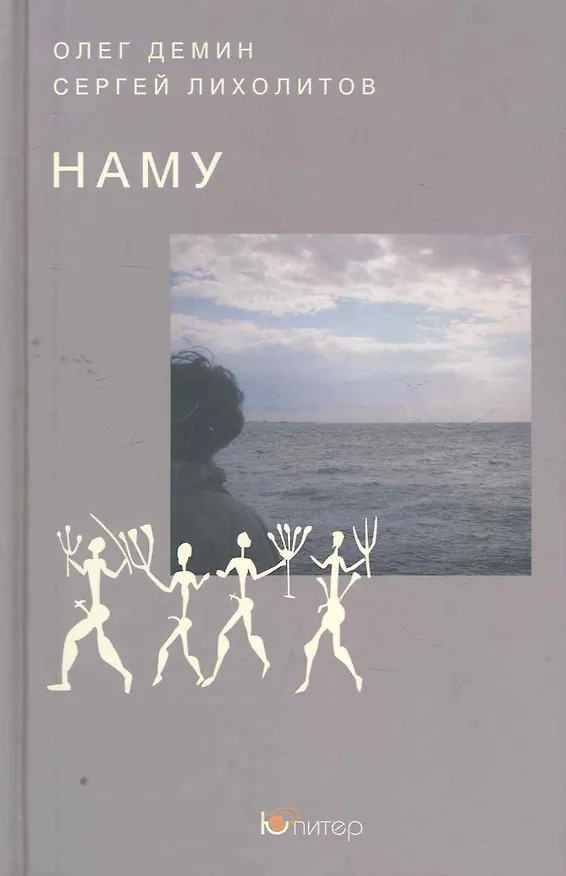 Книга Наму (Олег Дёмин) — 1