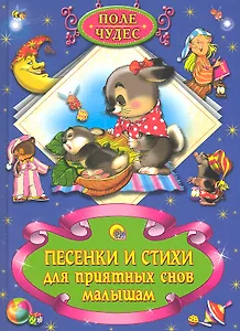 Песенки и стихи для приятных снов малышам