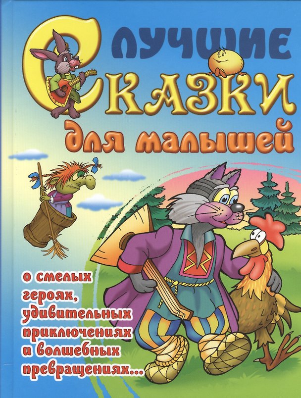 Книга Лучшие сказки для малышей (Сергей Кузьмин) — 1