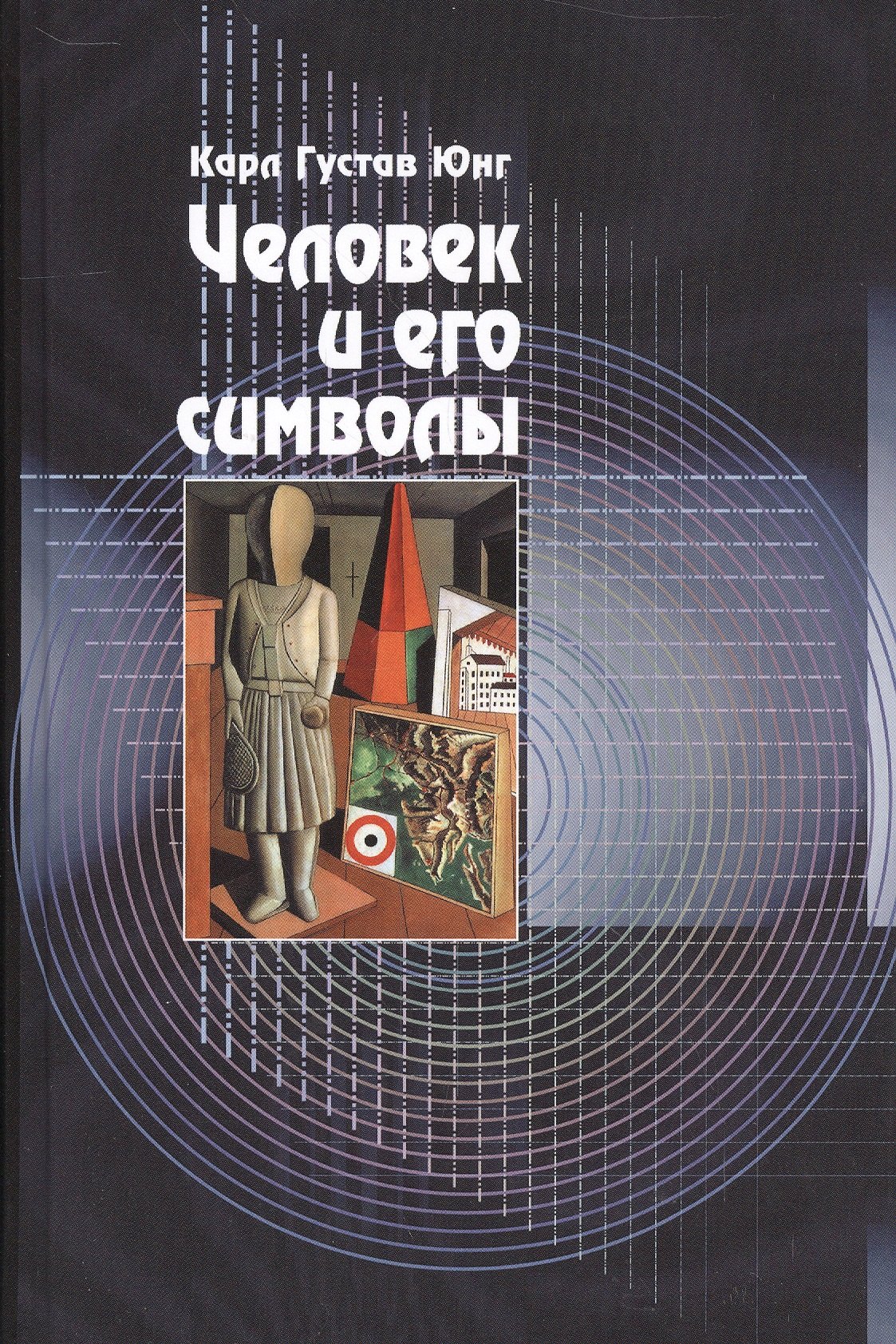 

Человек и его символы. 6-е издание
