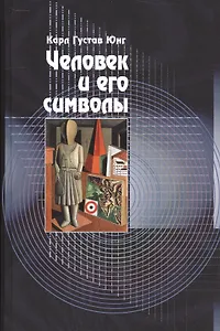Человек и его символы. 6-е издание