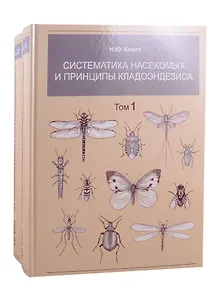 Систематика насекомых и принципы кладоэндезиса. В двух томах. Том 1. Том 2 (комплект из 2 книг)
