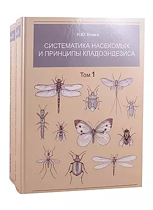 Систематика насекомых и принципы кладоэндезиса. В двух томах. Том 1. Том 2 (комплект из 2 книг) — 2795133 — 1