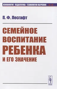 Семейное воспитание ребенка и его значение (мПсихПедТехОб№28) Лесгафт
